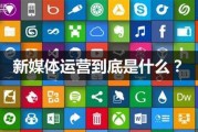 关于新媒体(关于新媒体的作文)