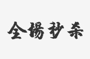 服装秒杀的文案(服装朋友圈秒杀活动文案)