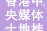 香港网络媒体(香港网络媒体有哪些)
