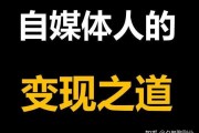成为自媒体(成为自媒体创作者的计划)