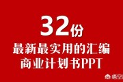 营销方案ppt
:关于商业计划书的ppt模板哪里比较多？