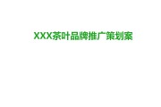 茶叶营销方案(茶叶营销方案范文100例)
