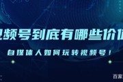 什么是自媒体视频(什么是自媒体视频剪辑)