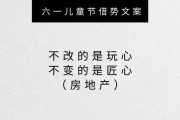 关于六一儿童节文案(有关六一儿童节的文案)