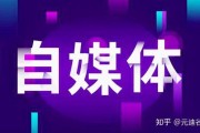 自媒体和媒体(自媒体是什么媒体)