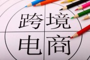 包含跨境电商额度的词条