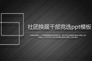 社团换届文案(社团换届文案前言)