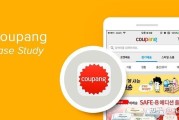 跨境电商韩国市场coupang的简单介绍