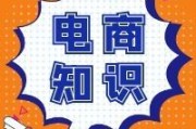 网络电商知识(网络电商知识点)