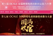 ocale跨境电商攻略(ocale跨境电商模拟沙盘)