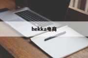 hekka电商(hakko是什么品牌)
