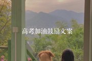 2022高考加油文案(2021年高考加油视频文案)