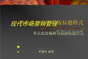 市场营销课件ppt(市场营销课件河北工程大学)