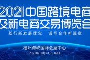 福州的跨境电商(福州的跨境电商企业)