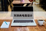 刘沛冉电商设计(电商设计师工资一般多少)