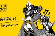 营销设计
:让企业引人注目，校园营销中如何设计海报？