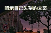 暗示自己很委屈的文案(暗示自己很委屈的文案配图)