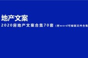 房地产文案词汇(形容高端的房地产文案)