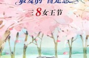 38节文案(38节文案文字)