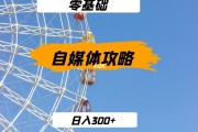 从零开始自媒体(从零开始自媒体视频教程 百度网盘)