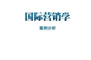 市场营销案例分析ppt(市场营销案例分析论文3000字)