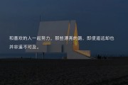 激励人上进的文案(工作激励向上的文案)