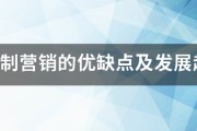 定制营销
:谈定制营销的优缺点及发展趋势