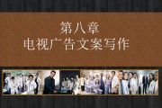 电视广告文案分析(电视广告文案的结构)