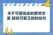 短句文案爱情(爱情的文案短句)