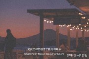 暗示分手的高级文案(暗示分手的高级文案长句)