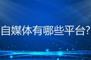 有哪些自媒体(有哪些自媒体能按照播放量赚钱的)