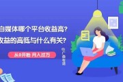 自媒体哪个平台收益高(哪一个自媒体平台收益高)