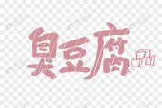臭豆腐个性文案(有创意的豆腐文案)