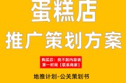 蛋糕店开业活动营销策划方案(蛋糕店开业活动营销策划方案前言)