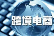 认识跨境电商(认识跨境电商心得体会)