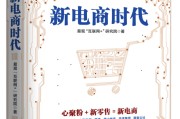 新电商(新电商策划与运营)