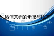 微信营销的10种方法技巧(微信营销有哪些常见的方式和技巧)