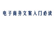 电商文案是什么(电商文案的重要载体)