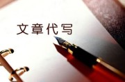 代写文案平台(代写文案平台哪家好)