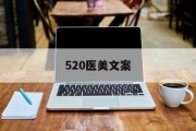 520医美文案(520医美广告文案)