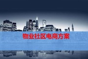 社区电商有几家(社区电商有多少家)