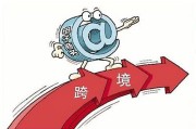 跨境电商的优劣势(跨境电商的优劣势是什么)