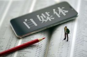自媒体人收入排行(一般人自媒体收入如何)