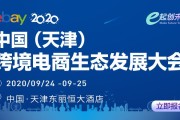 天津的跨境电商(天津的跨境电商公司)