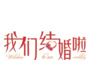 结婚文案(结婚文案朋友圈配图)