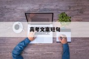 高考文案短句(高考文案短句图片)