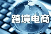 互联网+跨境电商比赛(互联网+跨境电商比赛内容)