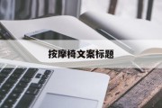 按摩椅文案标题(按摩椅感官占领文案)