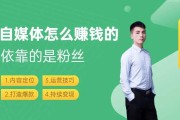 自媒体是怎么样赚钱的(自媒体是怎么样赚钱的呢)