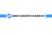 自媒体趋势怎么样(自媒体发展的4大趋势)